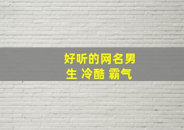 好听的网名男生 冷酷 霸气